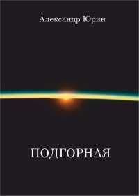 Александр Юрин - "Подгорная"