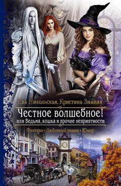 Кристина Зимняя - Честное волшебное! или Ведьма, кошка и прочие неприятности