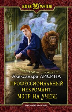 Александра Лисина - Профессиональный некромант. Мэтр на учебе