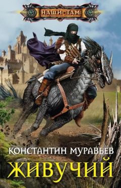 Константин Муравьёв - Живучий