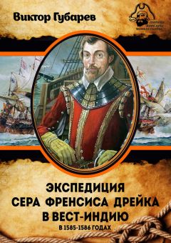 Виктор Губарев - Экспедиция сэра Фрэнсиса Дрейка в Вест-Индию в 1585–1586 годах