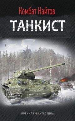 Комбат Найтов - Танкист (СИ)
