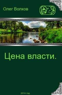 Олег Волков - Цена власти