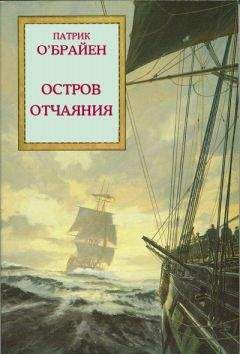 Патрик О'Брайан - Остров отчаяния