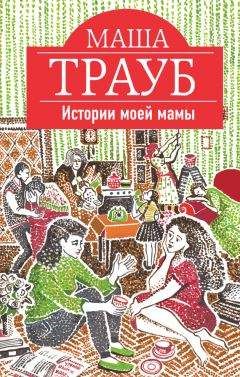 Маша Трауб - Истории моей мамы