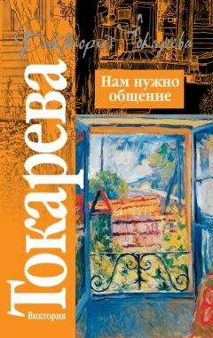 Виктория Токарева - Нам нужно общение (сборник)