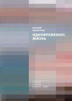 Евгений Гришковец - Одновременно: жизнь