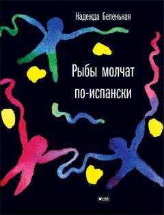 Надежда Беленькая - Рыбы молчат по-испански