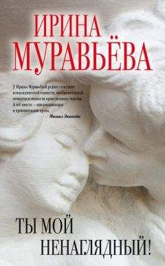 Ирина Муравьева - Ты мой ненаглядный! (сборник)