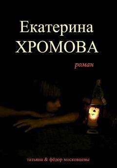Федор Московцев - Екатерина Хромова