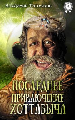 Владимир Третьяков - Последнее приключение Хоттабыча