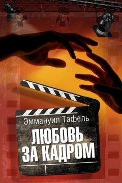 Эммануил Тафель - Любовь за кадром