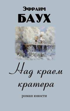 Эфраим Баух - Над краем кратера