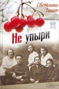 Светлана Талан - Не упыри