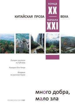 Коллектив авторов - Много добра, мало зла. Китайская проза конца ХХ – начала ХХI века