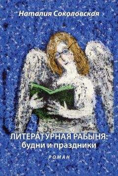 Наталия Соколовская - Литературная рабыня: будни и праздники