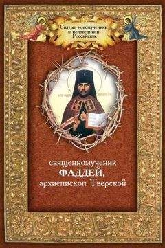 Андрей Плюснин - Священномученик Фаддей, архиепископ Тверской