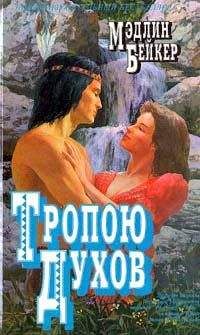 Мэдлин Бейкер - Тропою духов