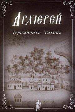 Иеромонах Тихон - Иеромонах Тихон. АРХИЕРЕЙ.
