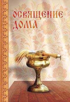 Сергей Милов - Освящение дома