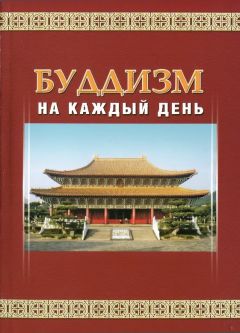 Мастер Шенъянь - Буддизм на каждый день
