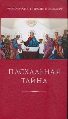 Иоанн Мейендорф - Пасхальная тайна: статьи по богословию