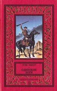 Луис Ламур - Одинокие боги
