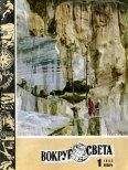 Вокруг Света - Журнал «Вокруг Света» №01 за 1982 год