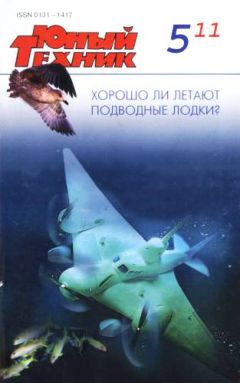 Журнал «Юный техник» - Юный техник, 2011 № 05