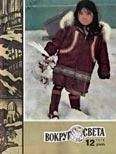 Вокруг Света - Журнал «Вокруг Света» №12 за 1979 год