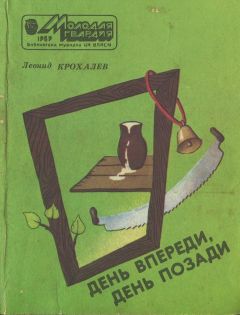 Леонид Крохалев - День впереди, день позади