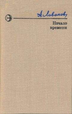 Александр Ливанов - Начало времени