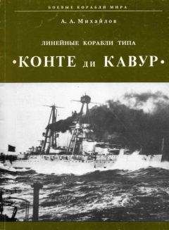 А. Михайлов - Линейные корабли типа "Конте ди Кавур"