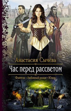 Анастасия Сычёва - Час перед рассветом