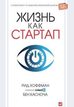Рид Хоффман - Жизнь как стартап. Строй карьеру по законам Кремниевой долины
