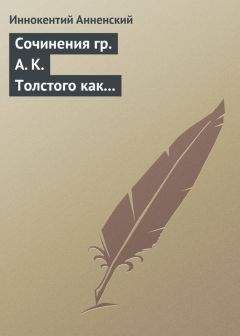 Иннокентий Анненский - Сочинения гр. А. К. Толстого как педагогический материал. Часть вторая. Эпические мотивы