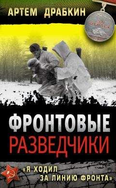 Артем Драбкин - Фронтовые разведчики. «Я ходил за линию фронта»