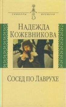 Надежда Кожевникова - Сосед по Лаврухе