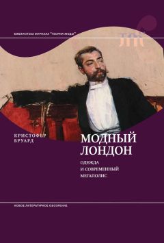 Кристофер Бруард - Модный Лондон. Одежда и современный мегаполис