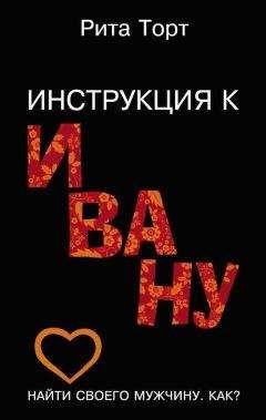 Рита Торт - Инструкция к Ивану