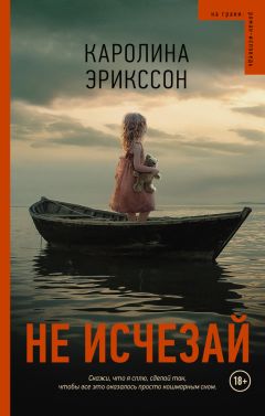 Каролина Эрикссон - Не исчезай