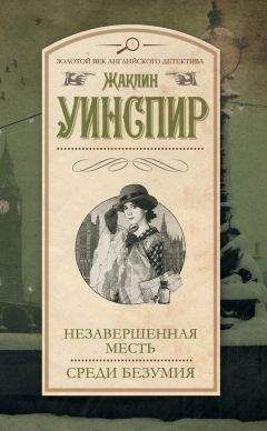 Жаклин Уинспир - Незавершенная месть. Среди безумия