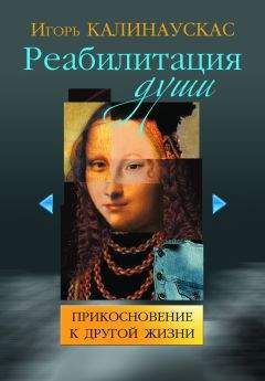Игорь Калинаускас - Реабилитация души. Прикосновение к другой жизни