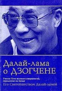 Тензин Гьяцо - Далай-лама о Дзогчене. Учения Пути великого совершенства, переданные на Западе Его Святейшеством Далай-ламой