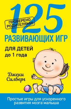 Джеки Силберг - 125 развивающих игр для детей до 1 года