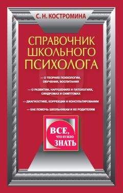 Светлана Костромина - Справочник школьного психолога