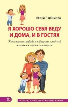 Елена Любимова - Я хорошо себя веду и дома, и в гостях. Как отучить ребенка от вредных привычек и научить хорошим манерам