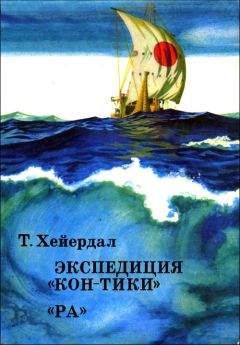 Тур Хейердал - Экспедиция 
