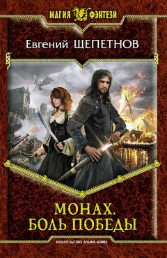Евгений Щепетнов - Монах. Боль победы