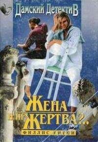 Филлис Уитни - Жена или жертва?..